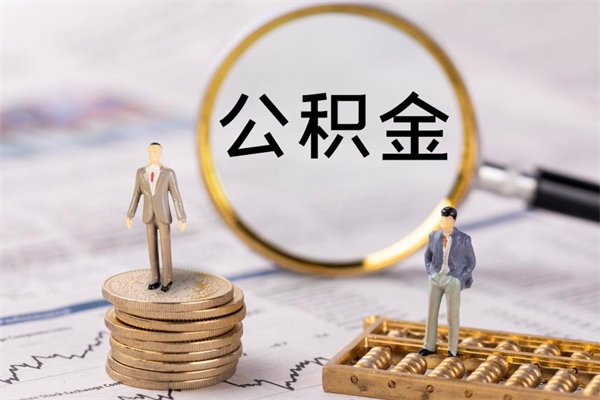 梅河口离职公积金帮取（离职人员取公积金）