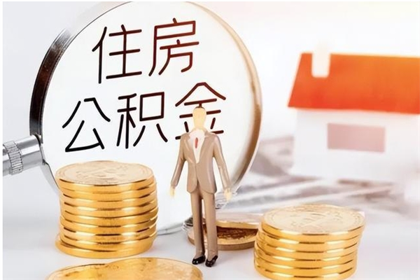 梅河口离职后怎么提出公积金（离职了如何提取住房公积金里的钱）